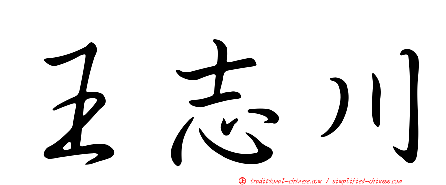 王志川