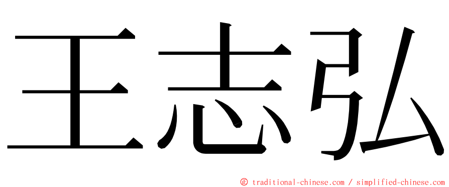 王志弘 ming font