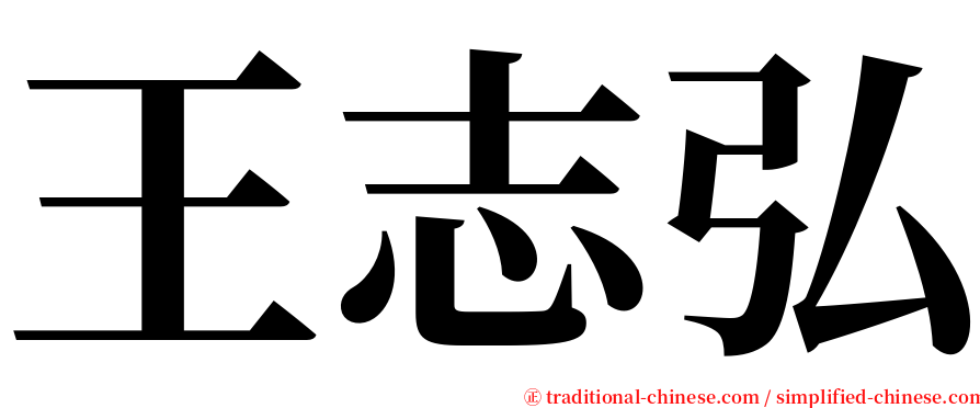 王志弘 serif font