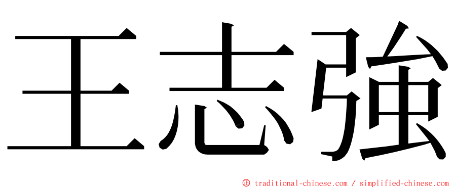 王志強 ming font