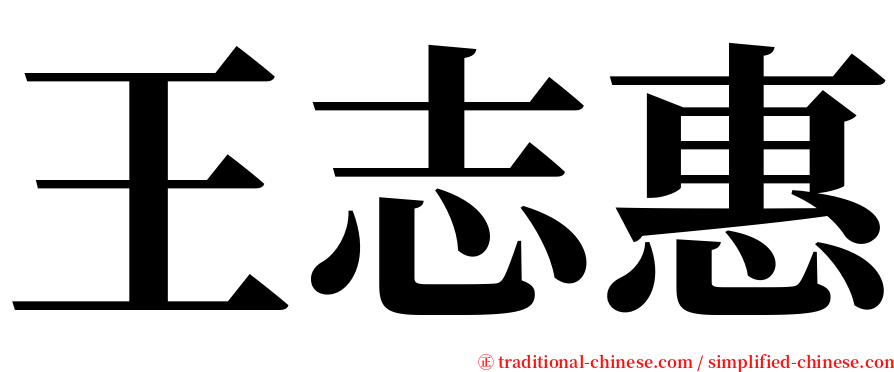 王志惠 serif font