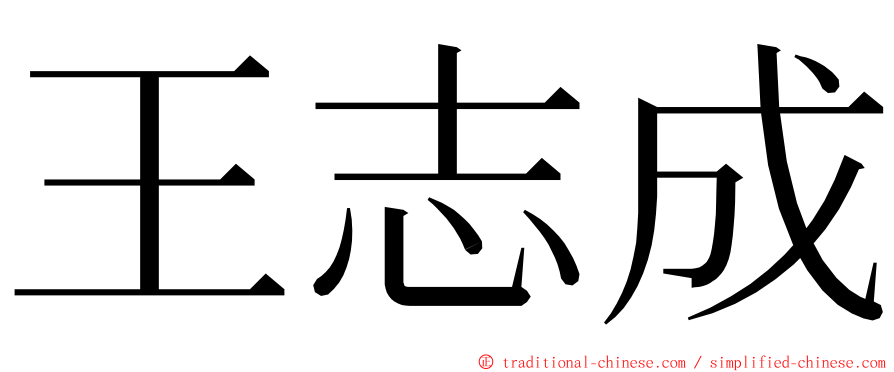 王志成 ming font