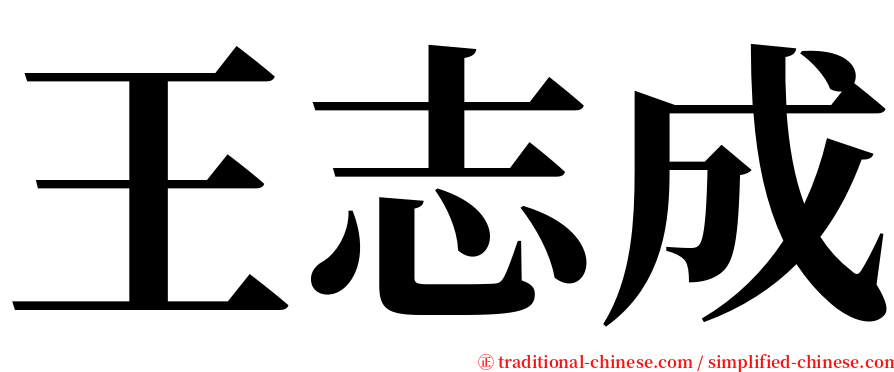 王志成 serif font