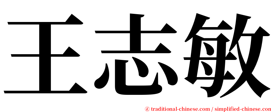 王志敏 serif font