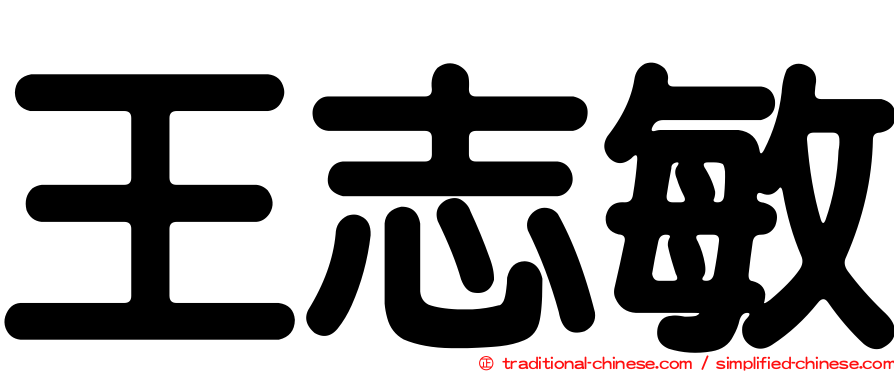王志敏