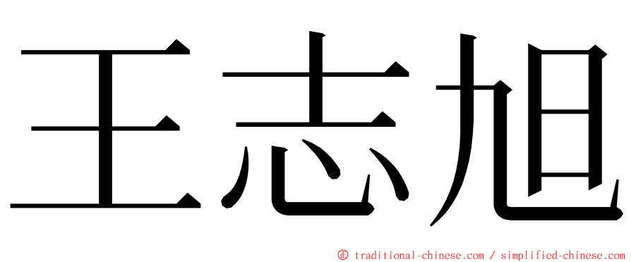 王志旭 ming font