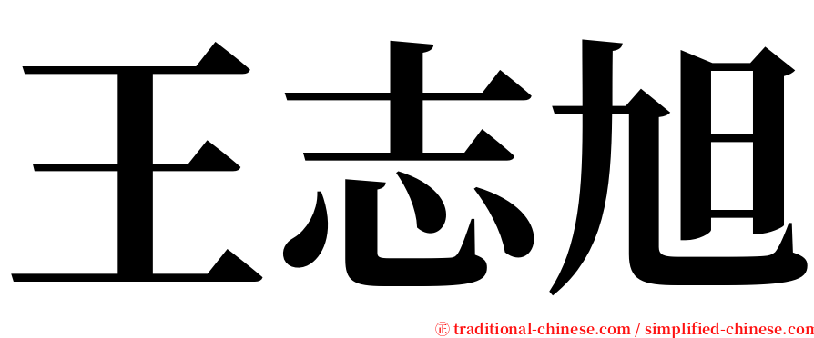 王志旭 serif font