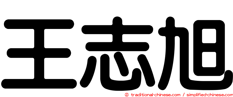 王志旭