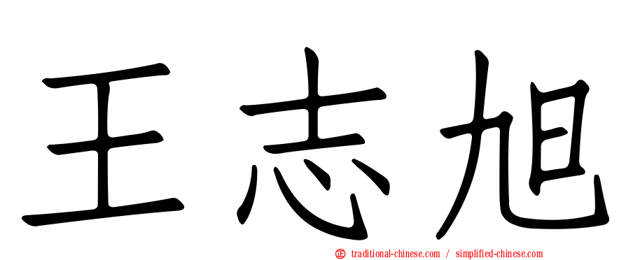 王志旭