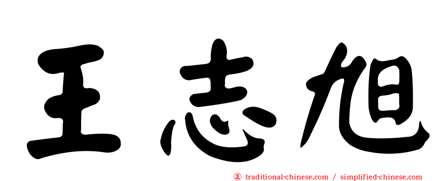 王志旭