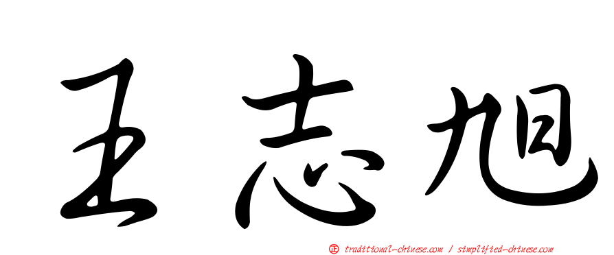 王志旭