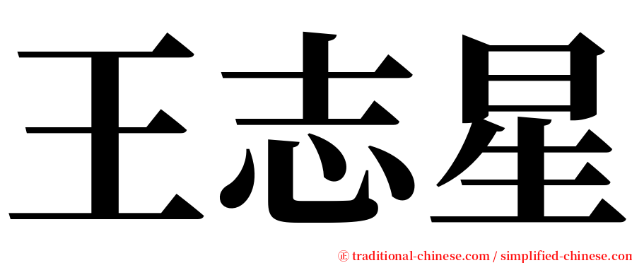 王志星 serif font