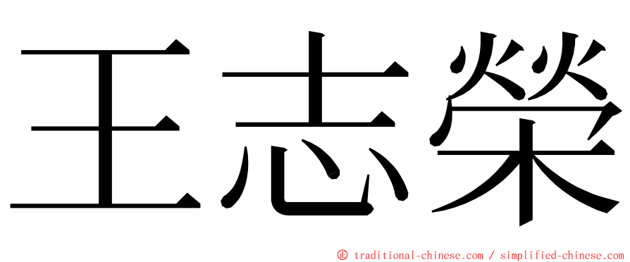 王志榮 ming font