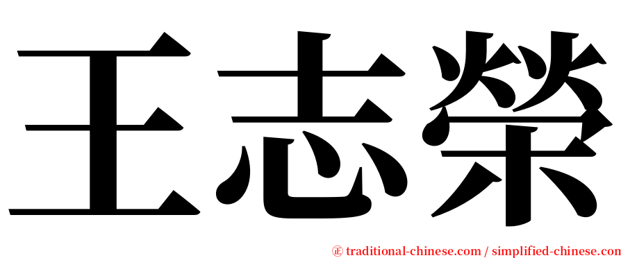 王志榮 serif font
