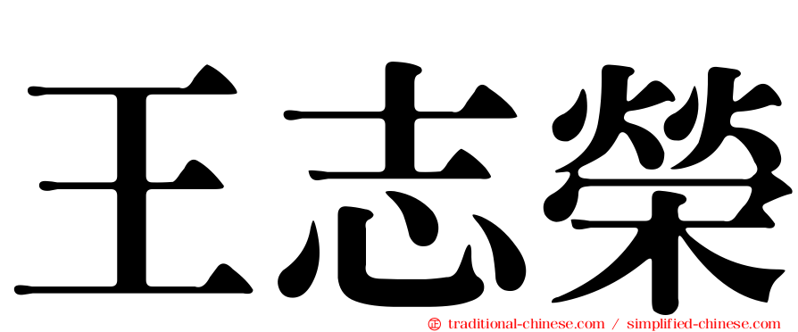 王志榮