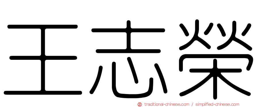 王志榮