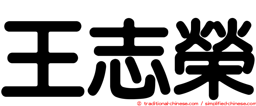 王志榮