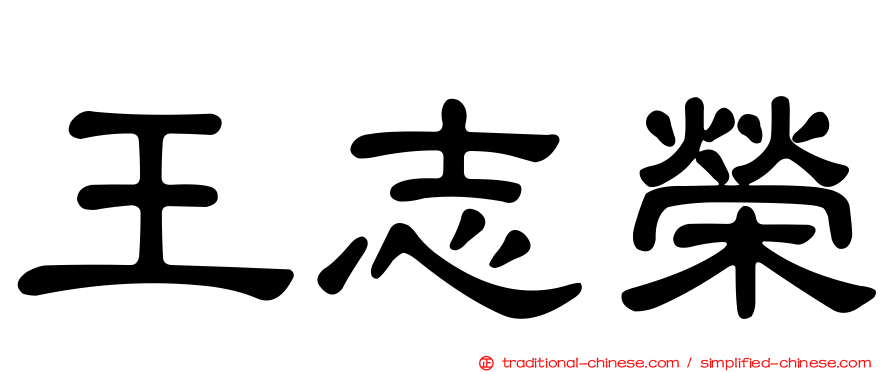 王志榮
