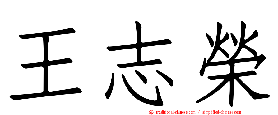 王志榮