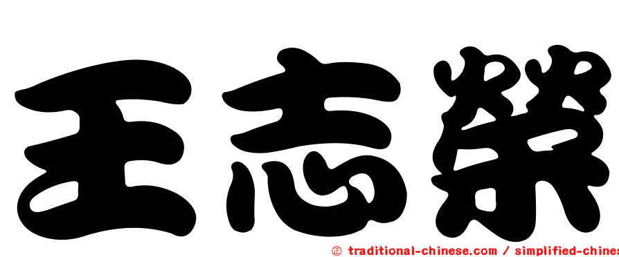 王志榮
