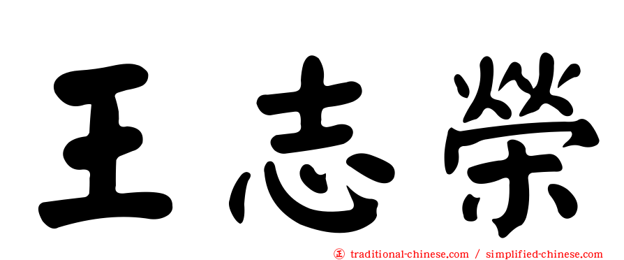 王志榮