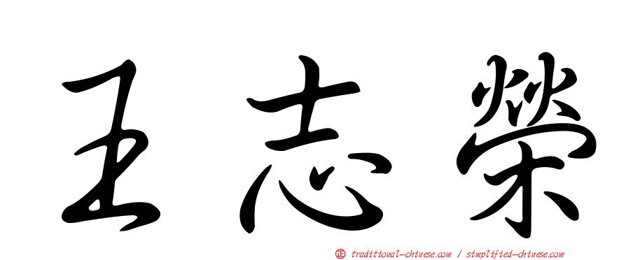 王志榮