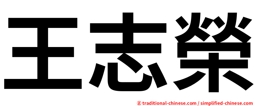王志榮