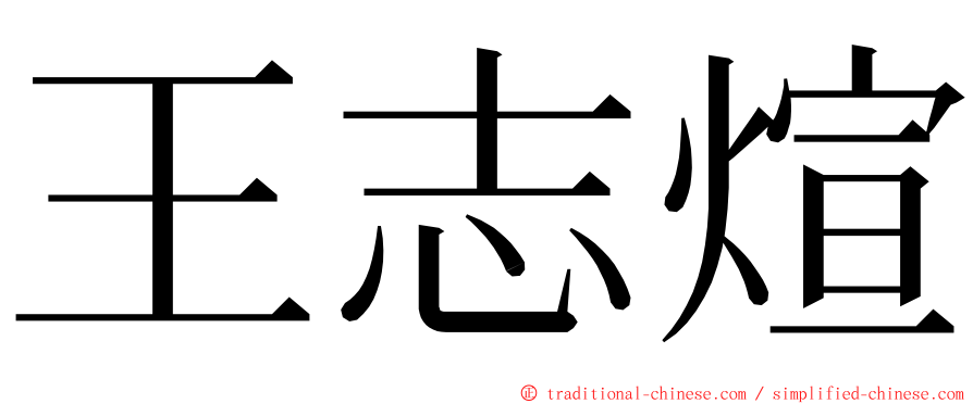 王志煊 ming font