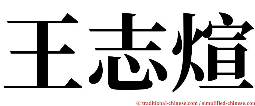 王志煊 serif font