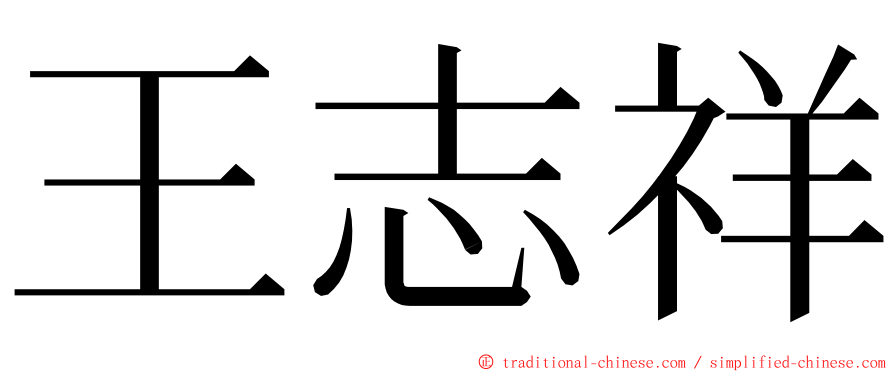 王志祥 ming font