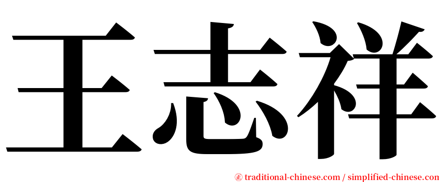 王志祥 serif font