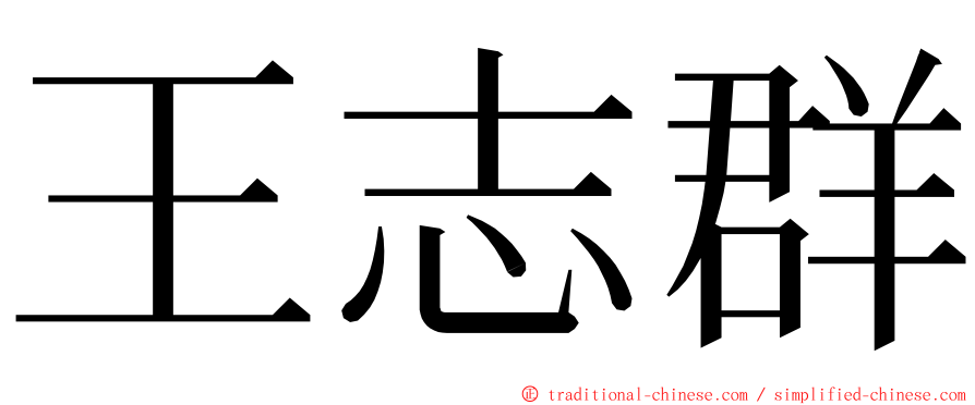 王志群 ming font