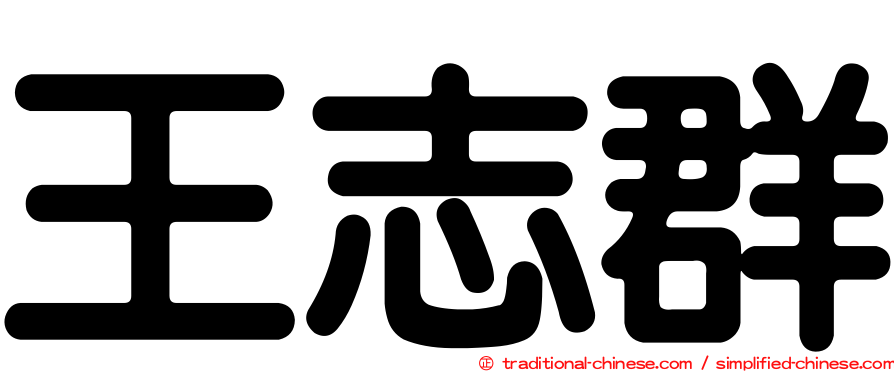 王志群