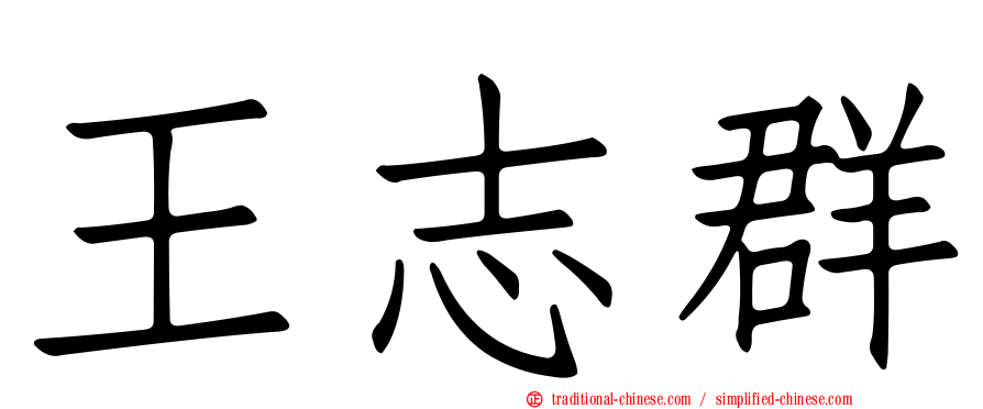 王志群