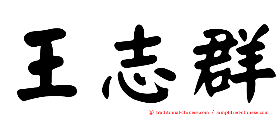 王志群
