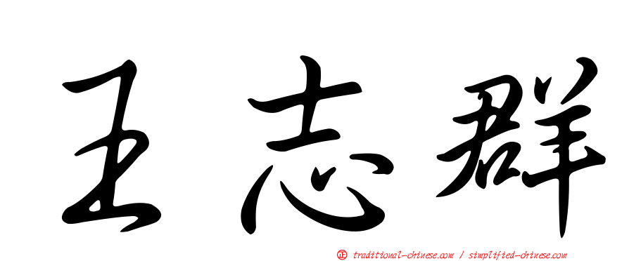 王志群