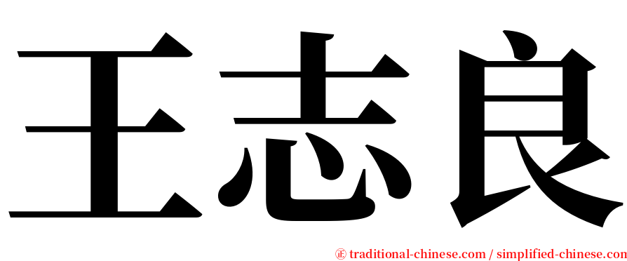王志良 serif font