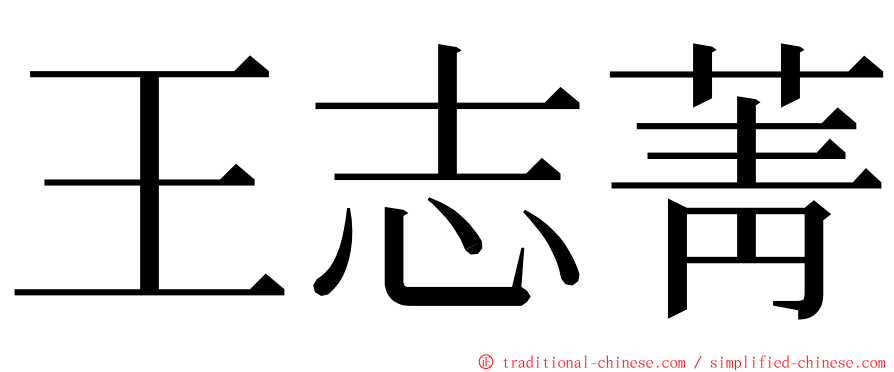 王志菁 ming font