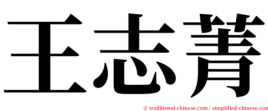 王志菁 serif font