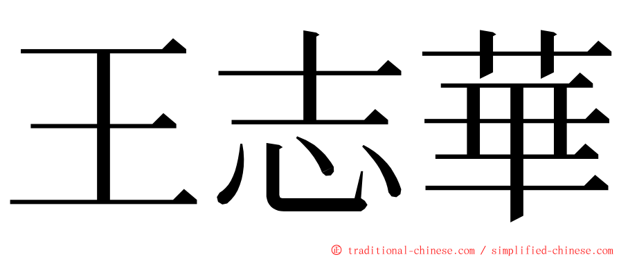 王志華 ming font