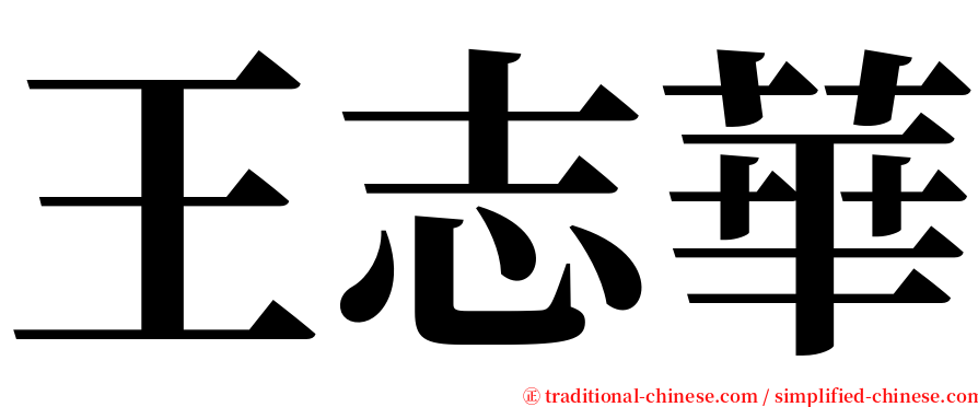 王志華 serif font