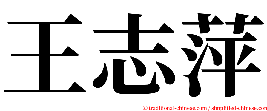 王志萍 serif font