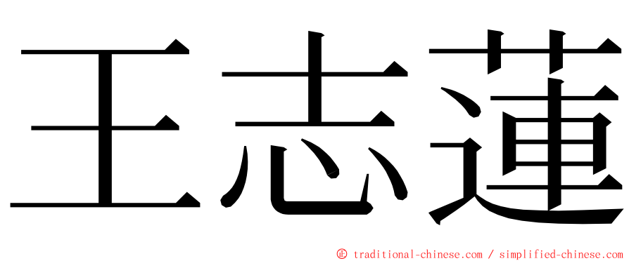 王志蓮 ming font