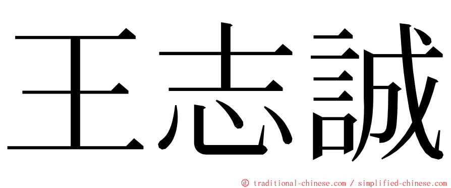 王志誠 ming font