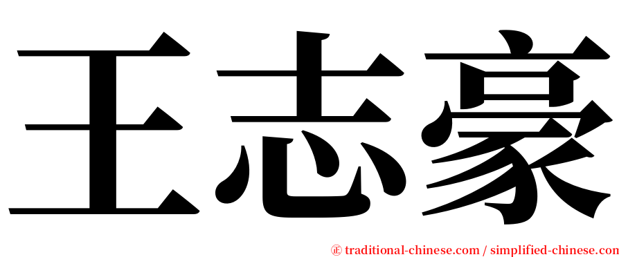王志豪 serif font