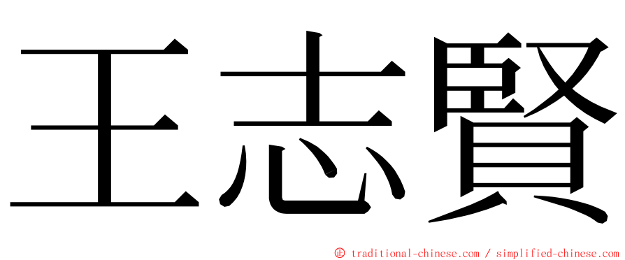 王志賢 ming font