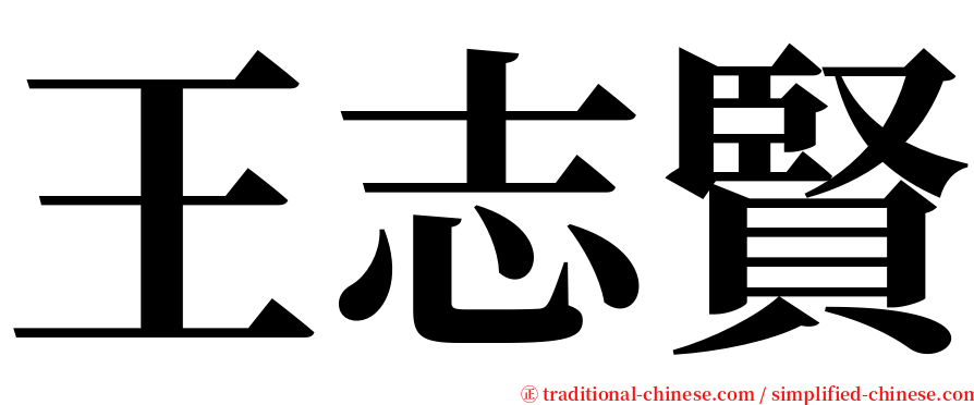 王志賢 serif font