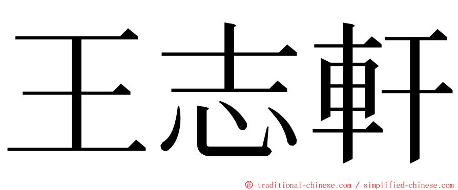 王志軒 ming font