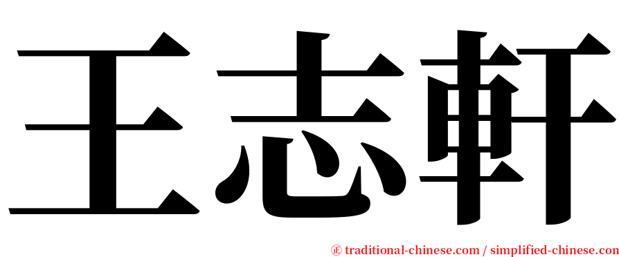 王志軒 serif font