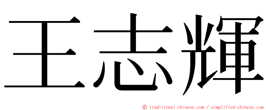 王志輝 ming font